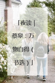 夜读｜蔡皋：万物自得（节选）