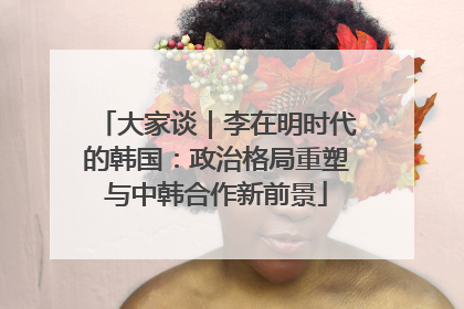 大家谈｜李在明时代的韩国：政治格局重塑与中韩合作新前景