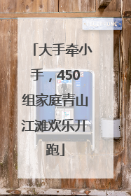 大手牵小手，450组家庭青山江滩欢乐开跑