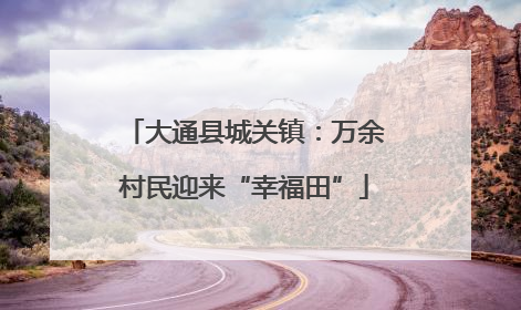 大通县城关镇：万余村民迎来“幸福田”
