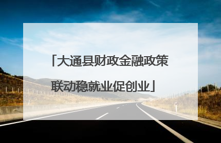 大通县财政金融政策联动稳就业促创业