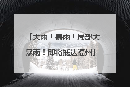 大雨！暴雨！局部大暴雨！即将抵达福州