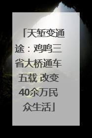 天堑变通途：鸡鸣三省大桥通车五载 改变40余万民众生活