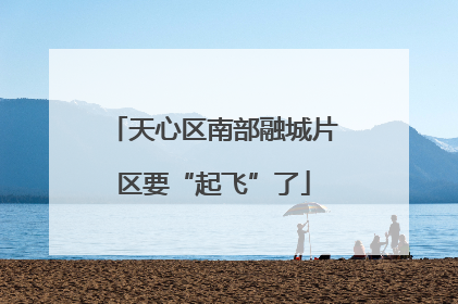 天心区南部融城片区要“起飞”了