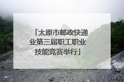 太原市邮政快递业第三届职工职业技能竞赛举行