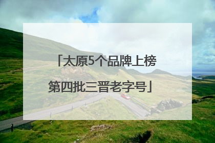 太原5个品牌上榜第四批三晋老字号
