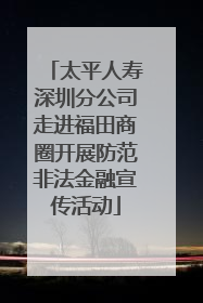 太平人寿深圳分公司走进福田商圈开展防范非法金融宣传活动