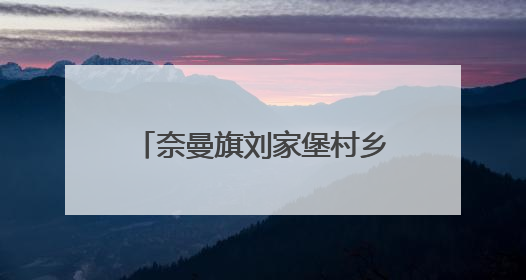 奈曼旗刘家堡村乡村振兴的蝶变传奇