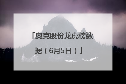 奥克股份龙虎榜数据（6月5日）