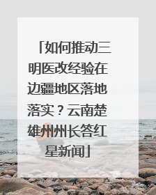 如何推动三明医改经验在边疆地区落地落实？云南楚雄州州长答红星新闻