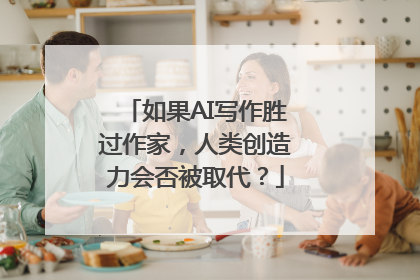 如果AI写作胜过作家，人类创造力会否被取代？