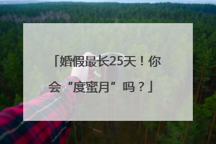 婚假最长25天！你会“度蜜月”吗？