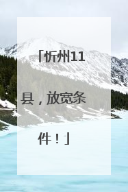忻州11县，放宽条件！