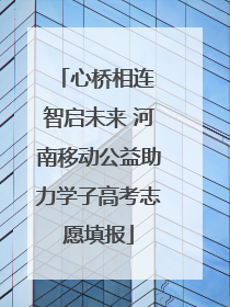 心桥相连 智启未来 河南移动公益助力学子高考志愿填报