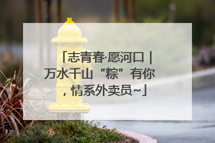 志青春·愿河口｜万水千山“粽”有你，情系外卖员~