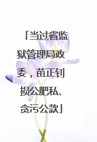 当过省监狱管理局政委，苗正钊损公肥私、贪污公款