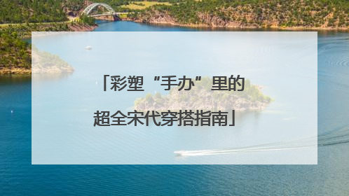 彩塑“手办”里的超全宋代穿搭指南