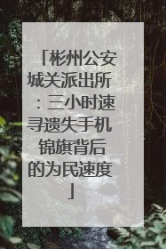 彬州公安城关派出所：三小时速寻遗失手机 锦旗背后的为民速度