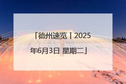 德州速览丨2025年6月3日 星期二