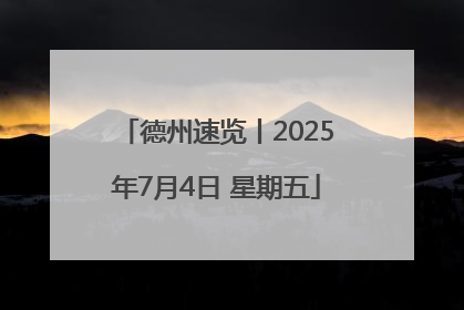 德州速览丨2025年7月4日 星期五