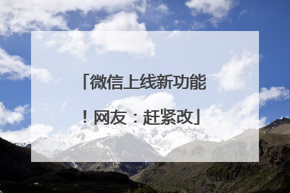 微信上线新功能！网友：赶紧改