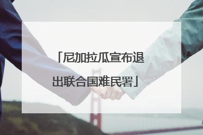尼加拉瓜宣布退出联合国难民署