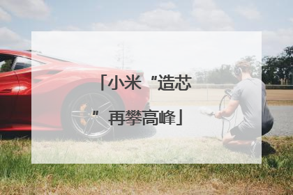 小米“造芯”再攀高峰