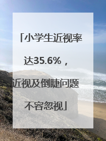 小学生近视率达35.6%，近视及倒睫问题不容忽视