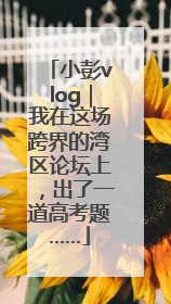 小彭vlog｜我在这场跨界的湾区论坛上，出了一道高考题……