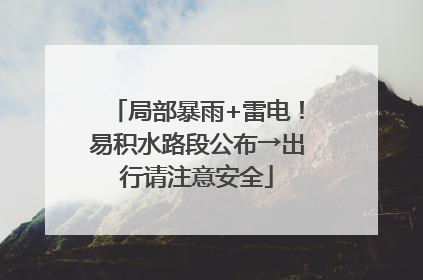 局部暴雨+雷电！易积水路段公布→出行请注意安全