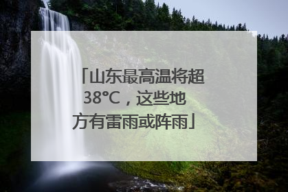 山东最高温将超38°C，这些地方有雷雨或阵雨