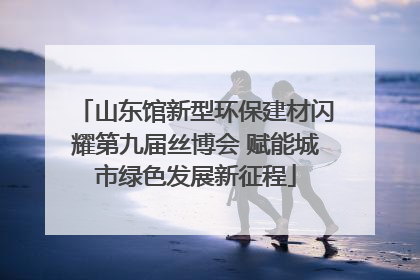 山东馆新型环保建材闪耀第九届丝博会 赋能城市绿色发展新征程