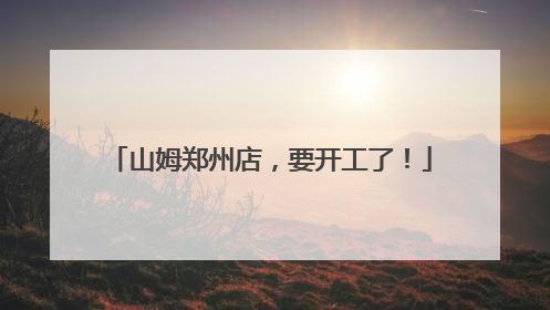 山姆郑州店，要开工了！