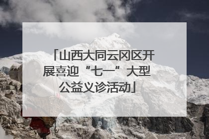 山西大同云冈区开展喜迎“七一”大型公益义诊活动