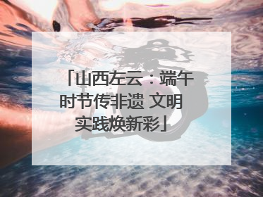 山西左云：端午时节传非遗 文明实践焕新彩