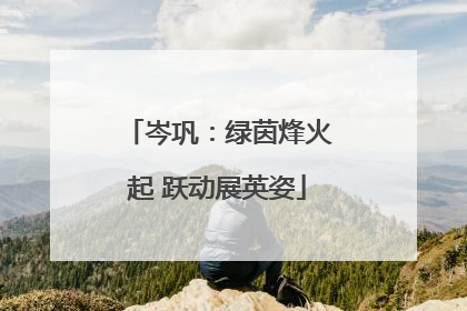 岑巩：绿茵烽火起 跃动展英姿