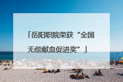 岳阳职院荣获“全国无偿献血促进奖”