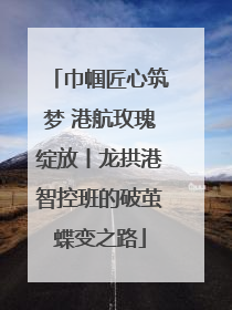 巾帼匠心筑梦 港航玫瑰绽放丨龙拱港智控班的破茧蝶变之路