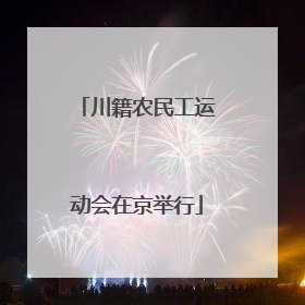 川籍农民工运动会在京举行