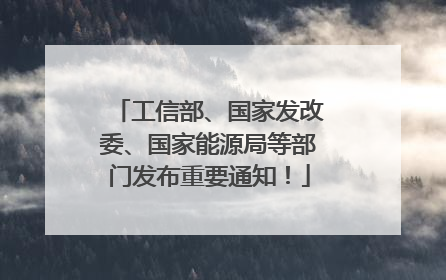工信部、国家发改委、国家能源局等部门发布重要通知！