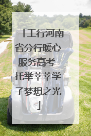 工行河南省分行暖心服务高考 托举莘莘学子梦想之光