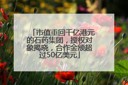 市值重回千亿港元的石药集团，授权对象揭晓，合作金额超过50亿美元