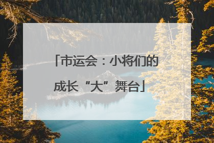 市运会：小将们的成长“大”舞台
