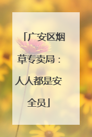 广安区烟草专卖局：人人都是安全员