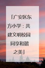 广安区东方小学：共建文明校园 同享和谐之美
