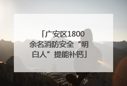 广安区1800余名消防安全“明白人”提能补钙