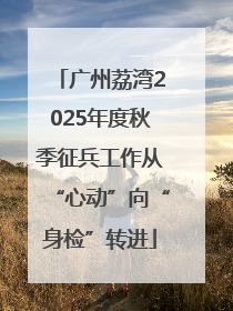 广州荔湾2025年度秋季征兵工作从“心动”向“身检”转进