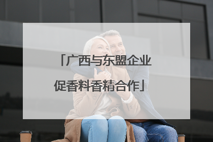 广西与东盟企业促香料香精合作