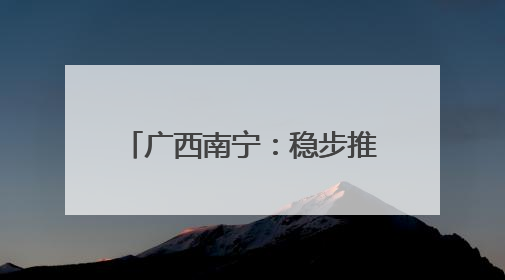 广西南宁：稳步推进城中村改造项目