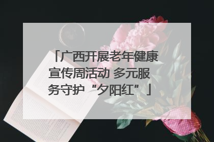 广西开展老年健康宣传周活动 多元服务守护“夕阳红”